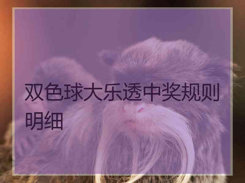 双色球大乐透中奖规则明细