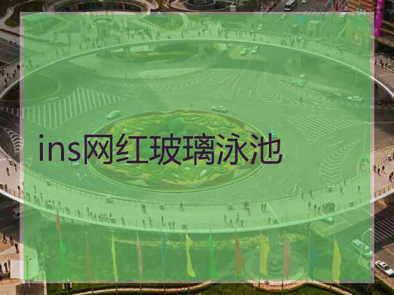 ins网红玻璃泳池