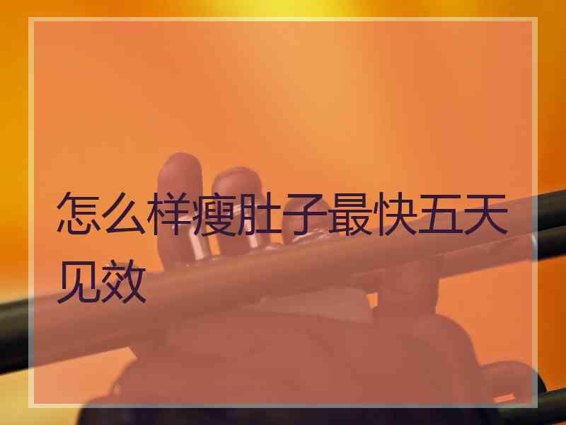 怎么样瘦肚子最快五天见效