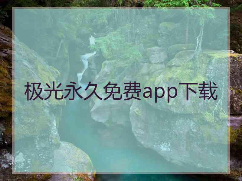 极光永久免费app下载