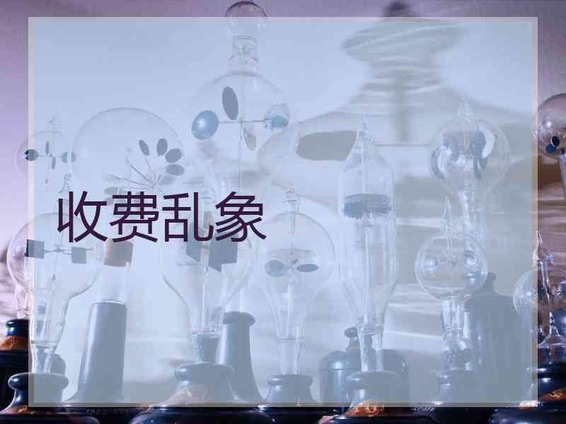 收费乱象