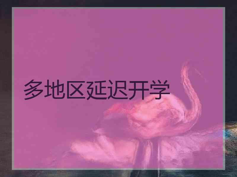 多地区延迟开学