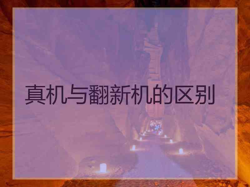 真机与翻新机的区别