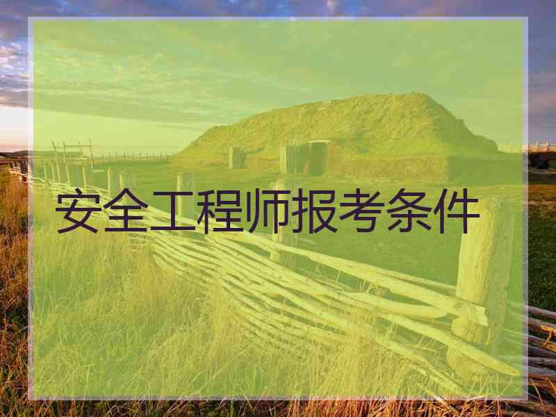 安全工程师报考条件