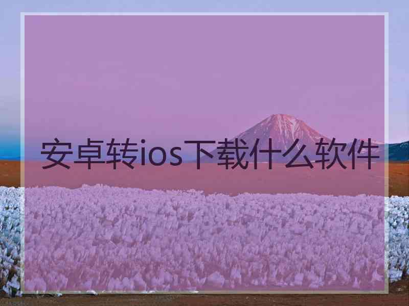 安卓转ios下载什么软件