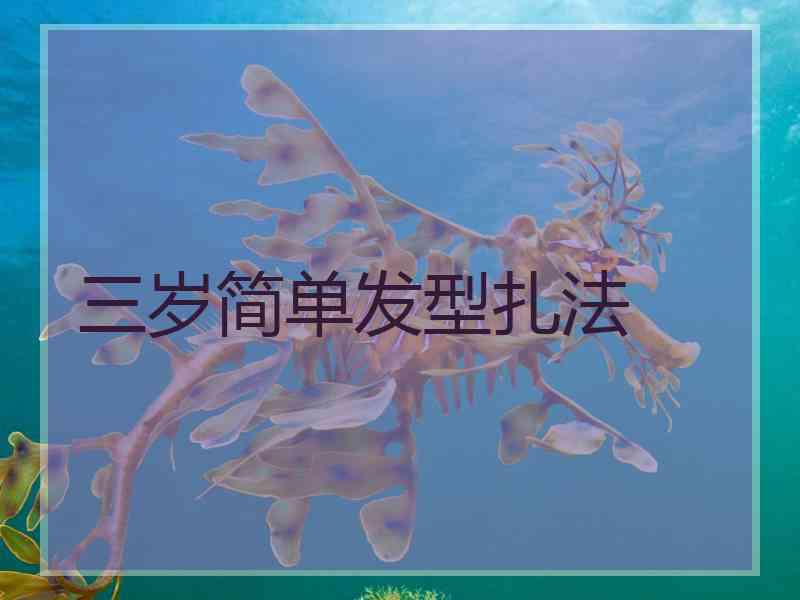 三岁简单发型扎法