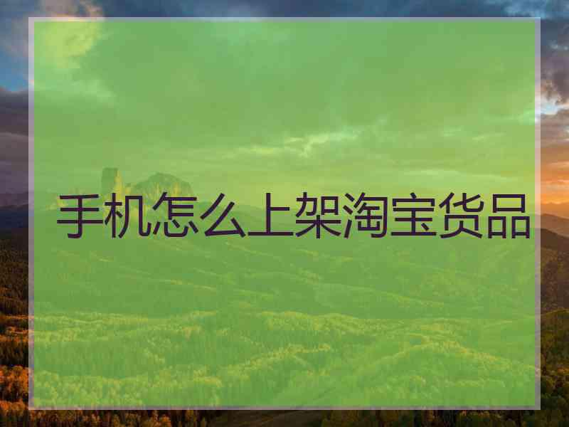 手机怎么上架淘宝货品