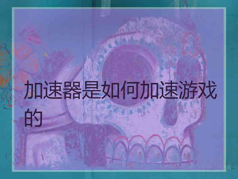 加速器是如何加速游戏的