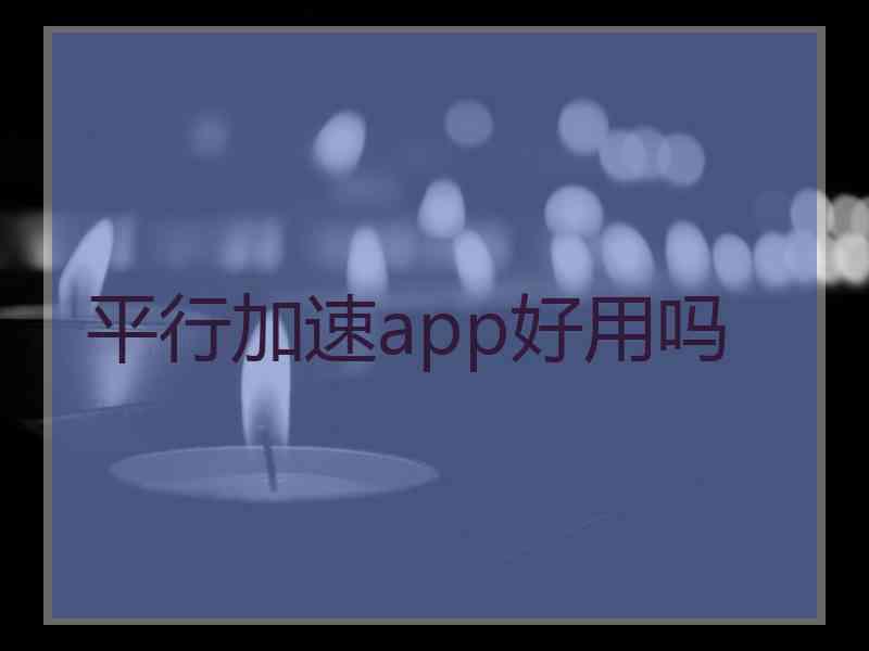 平行加速app好用吗