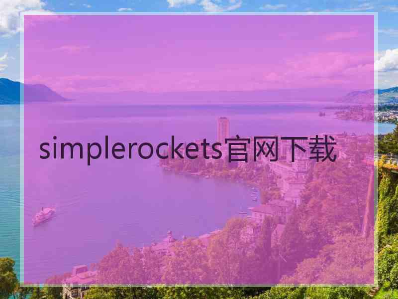 simplerockets官网下载