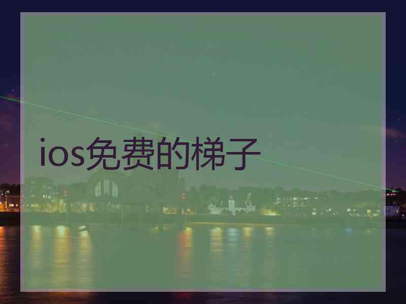 ios免费的梯子