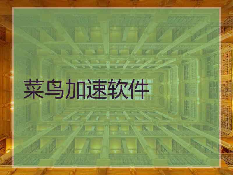 菜鸟加速软件