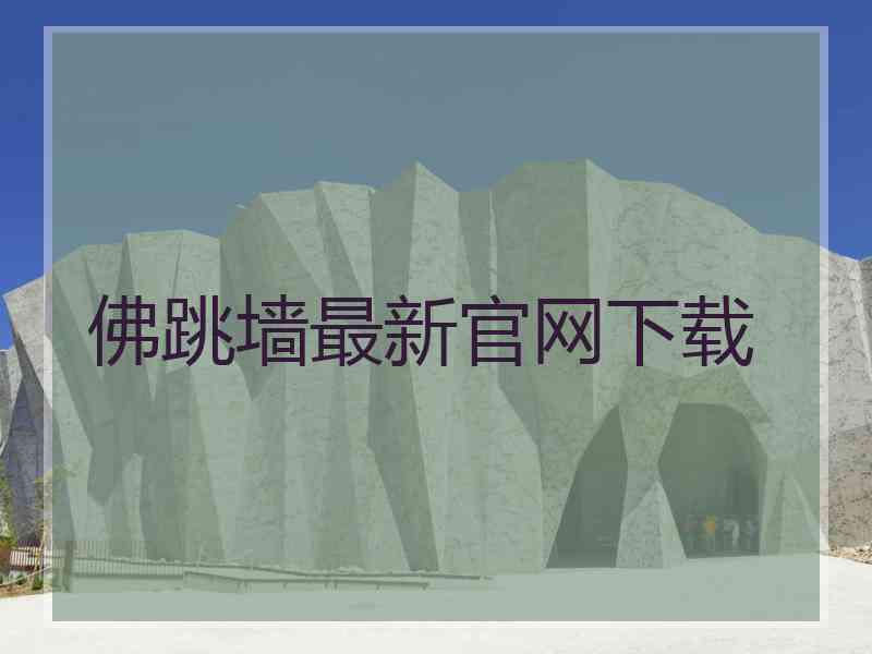 佛跳墙最新官网下载