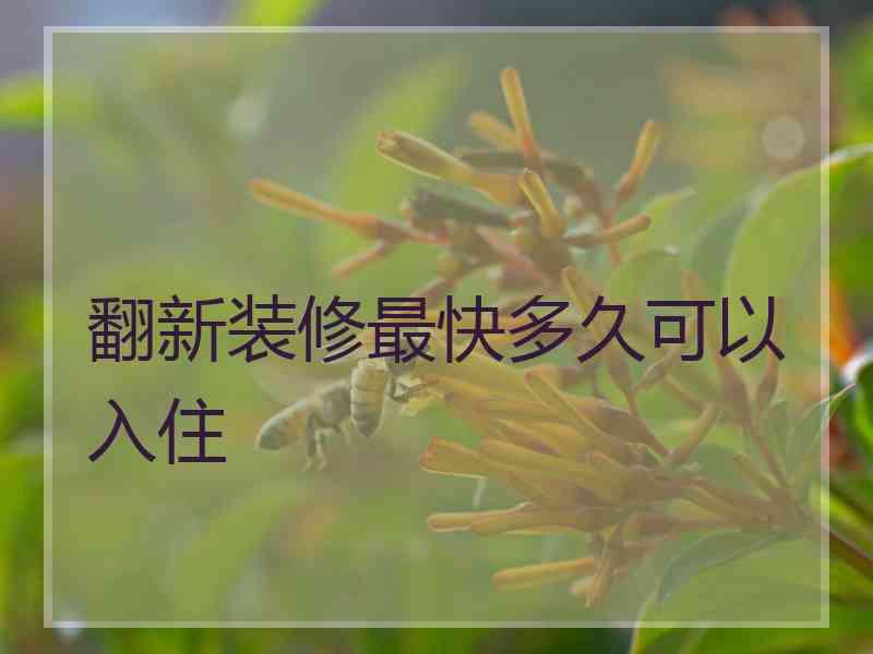 翻新装修最快多久可以入住