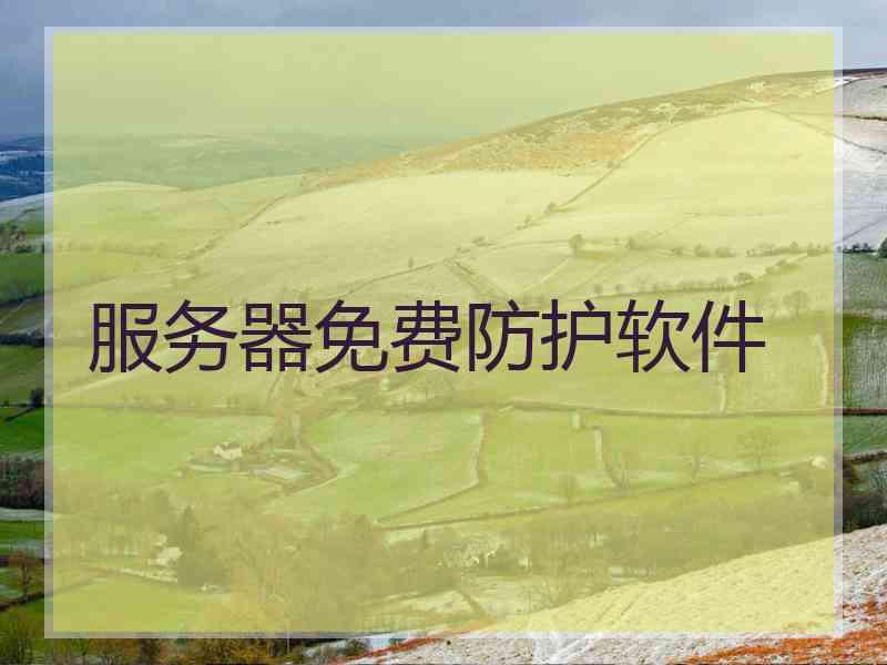 服务器免费防护软件