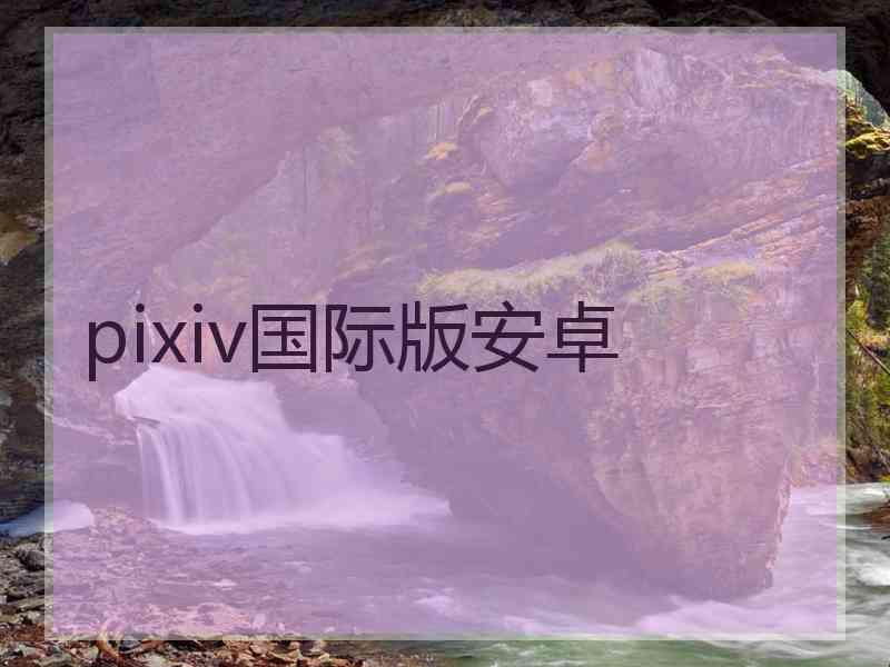 pixiv国际版安卓