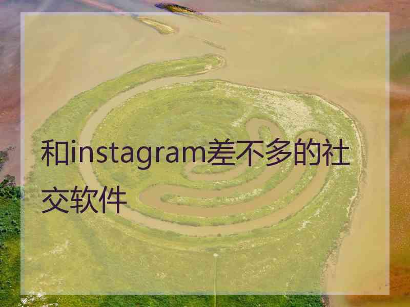 和instagram差不多的社交软件