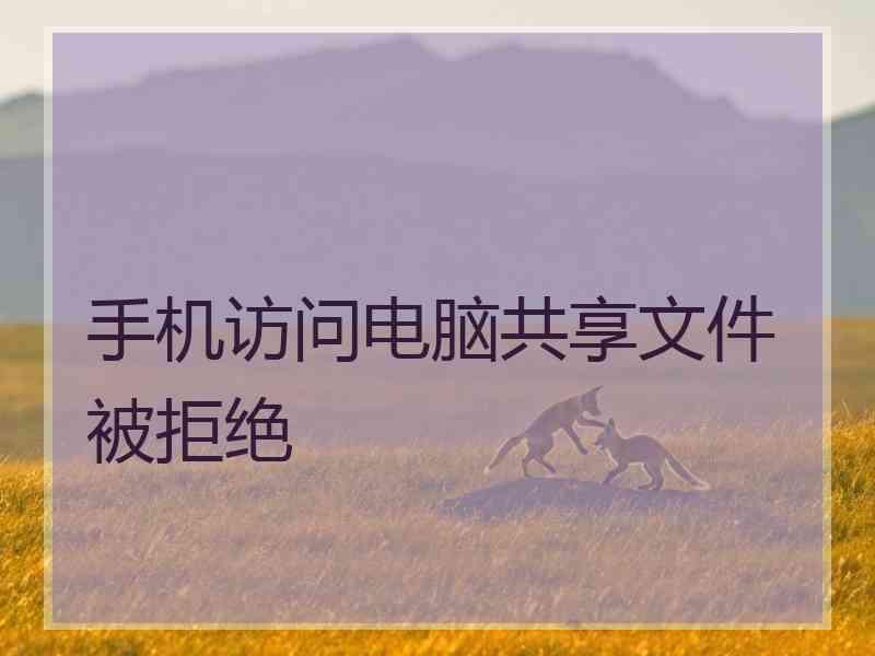 手机访问电脑共享文件被拒绝