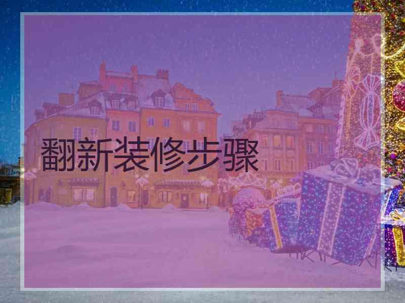 翻新装修步骤