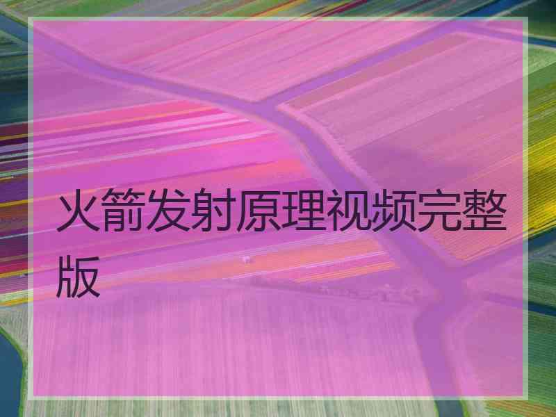 火箭发射原理视频完整版