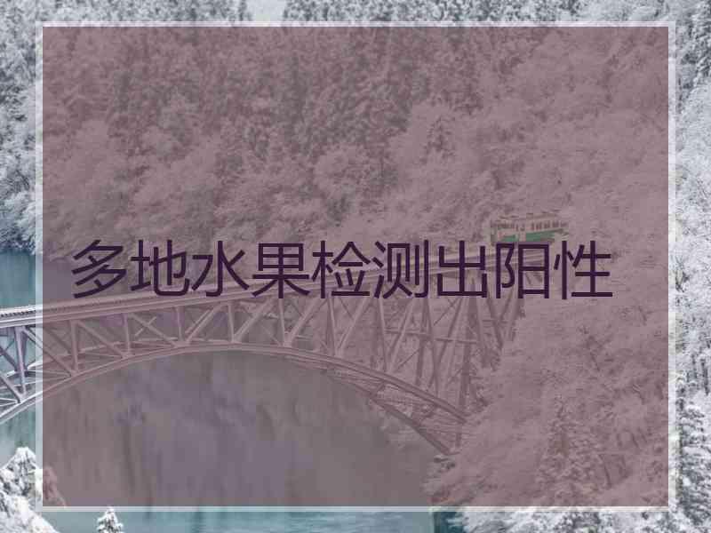 多地水果检测出阳性