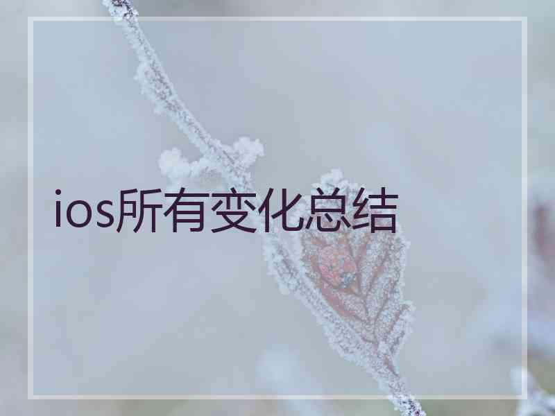 ios所有变化总结