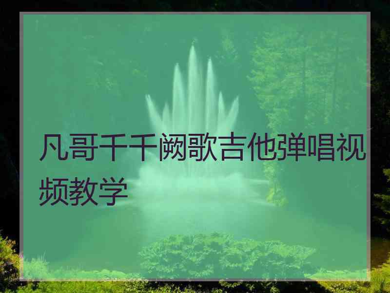 凡哥千千阙歌吉他弹唱视频教学