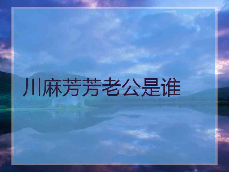 川麻芳芳老公是谁