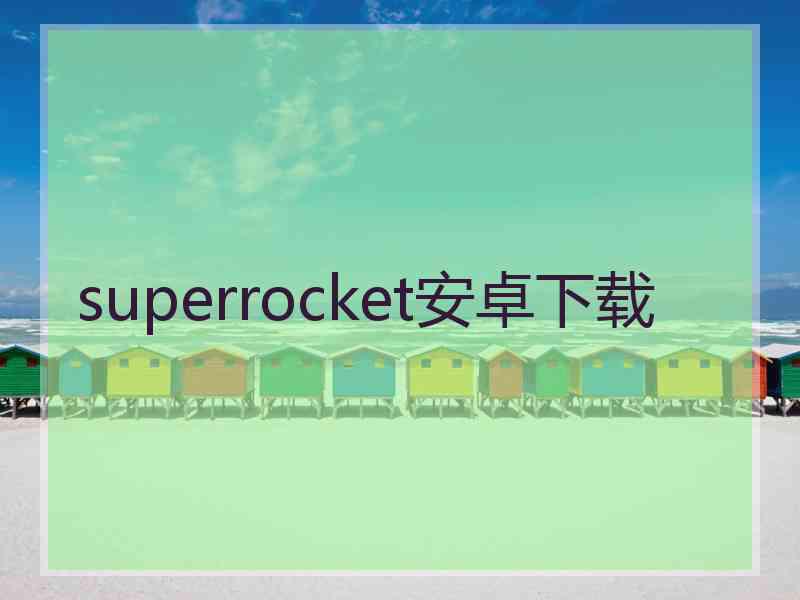 superrocket安卓下载