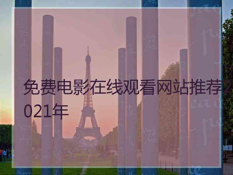 免费电影在线观看网站推荐2021年