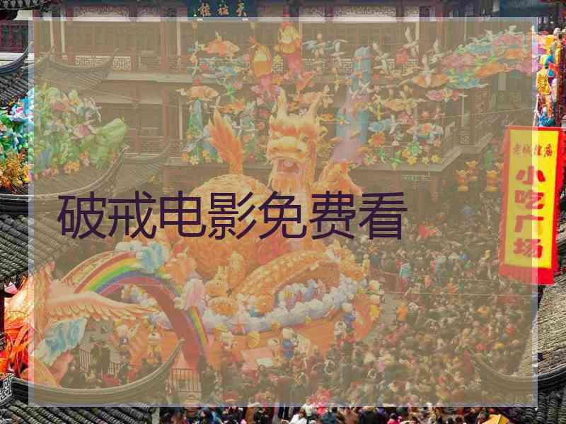 破戒电影免费看