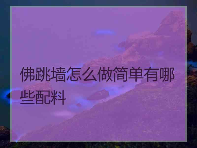 佛跳墙怎么做简单有哪些配料