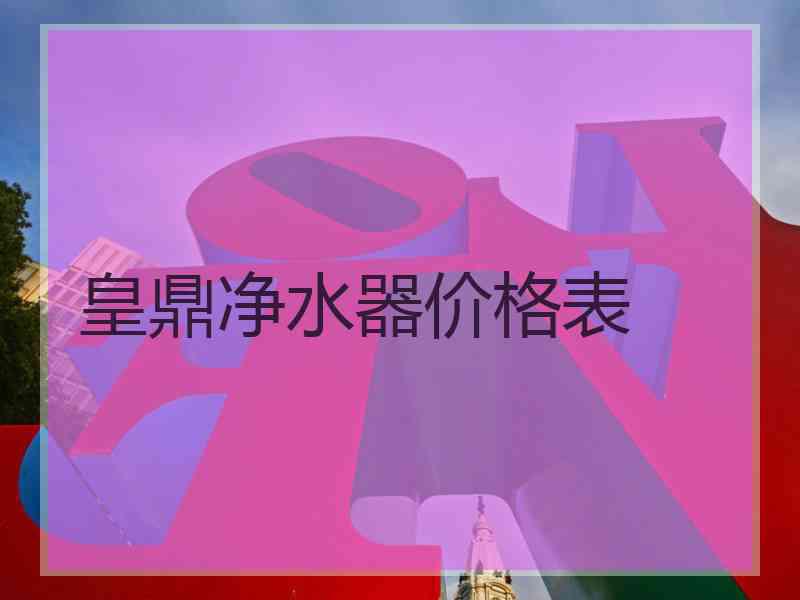皇鼎净水器价格表