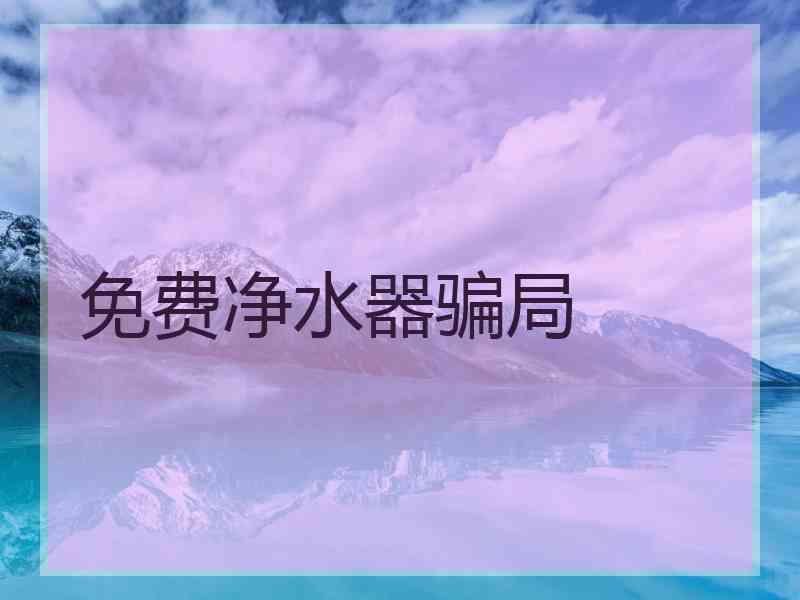 免费净水器骗局