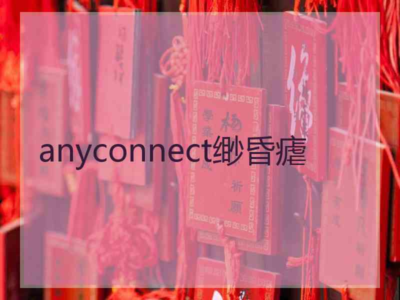 anyconnect缈昏瘧