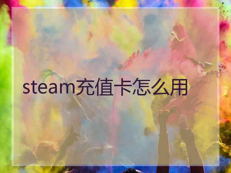 steam充值卡怎么用