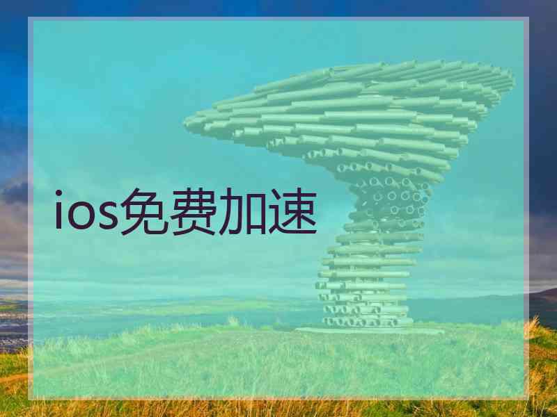 ios免费加速