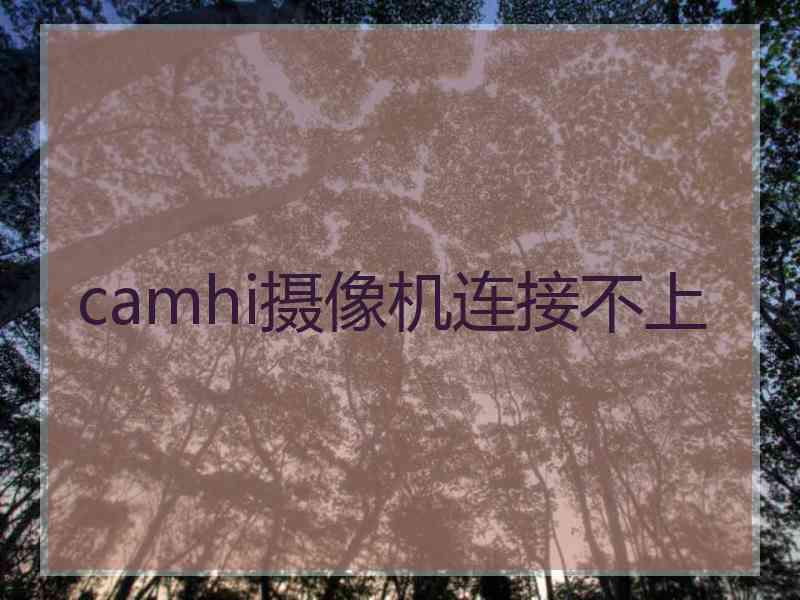 camhi摄像机连接不上