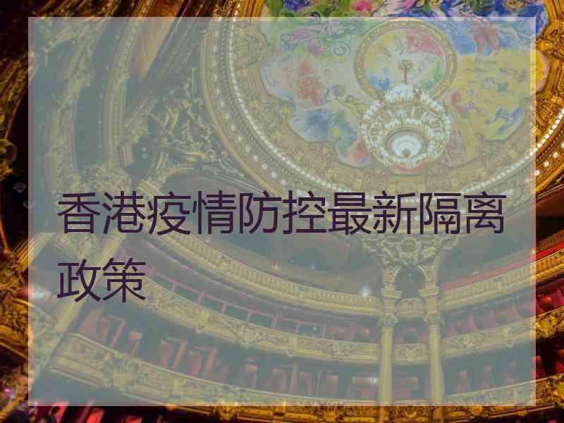 香港疫情防控最新隔离政策
