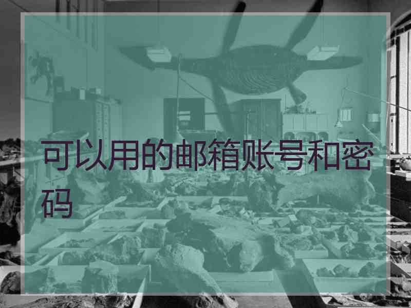 可以用的邮箱账号和密码