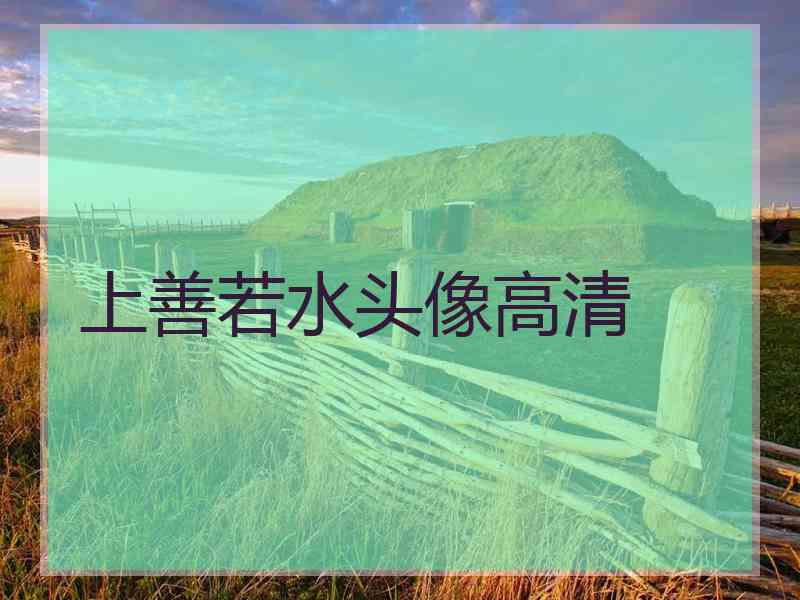 上善若水头像高清