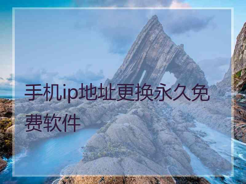 手机ip地址更换永久免费软件