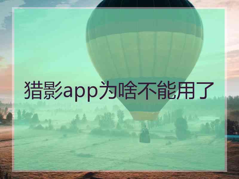 猎影app为啥不能用了