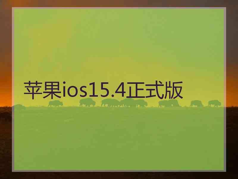 苹果ios15.4正式版