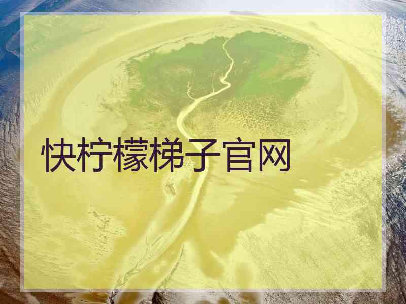快柠檬梯子官网