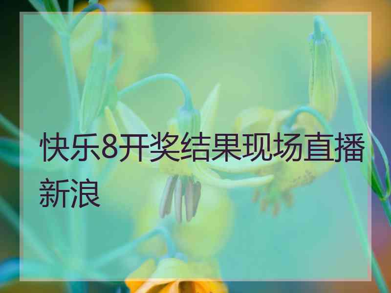 快乐8开奖结果现场直播新浪