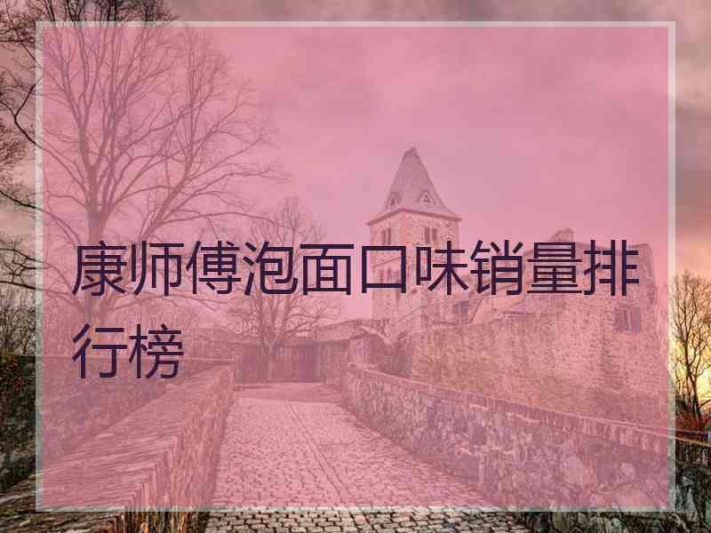 康师傅泡面口味销量排行榜