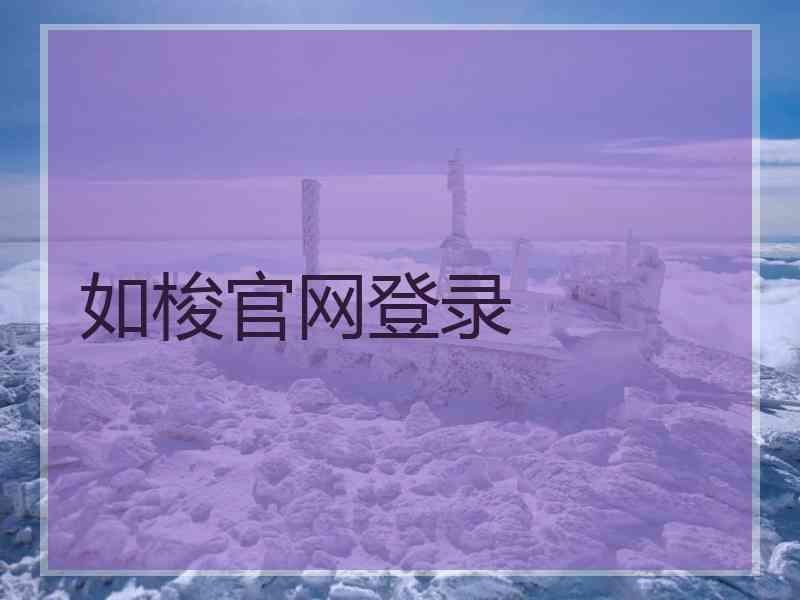 如梭官网登录