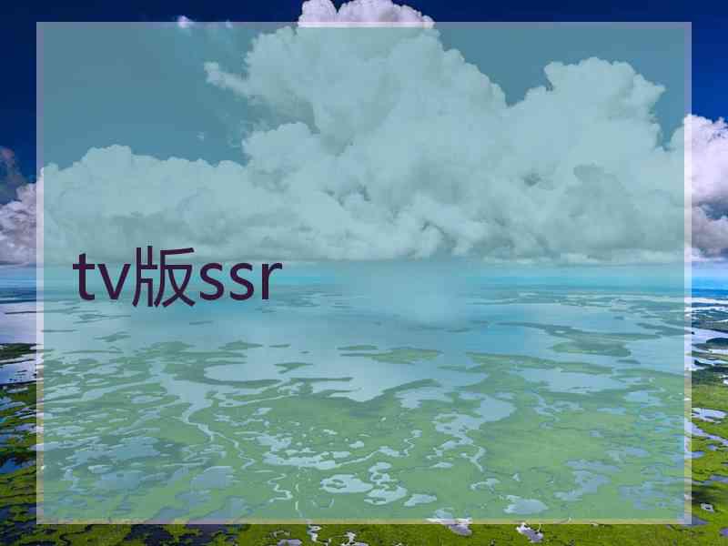 tv版ssr