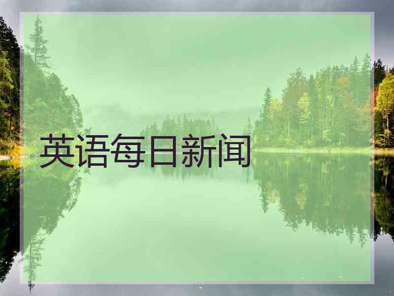 英语每日新闻